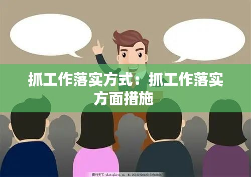 抓工作落實方式：抓工作落實方面措施 
