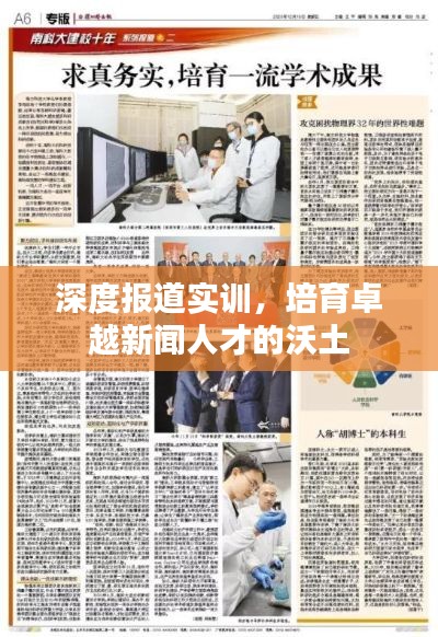 深度報(bào)道實(shí)訓(xùn)，培育卓越新聞人才的沃土