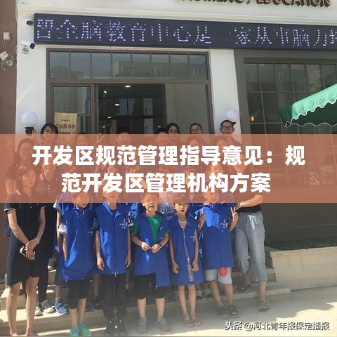 開(kāi)發(fā)區(qū)規(guī)范管理指導(dǎo)意見(jiàn)：規(guī)范開(kāi)發(fā)區(qū)管理機(jī)構(gòu)方案 