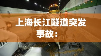 上海長(zhǎng)江隧道突發(fā)事故： 
