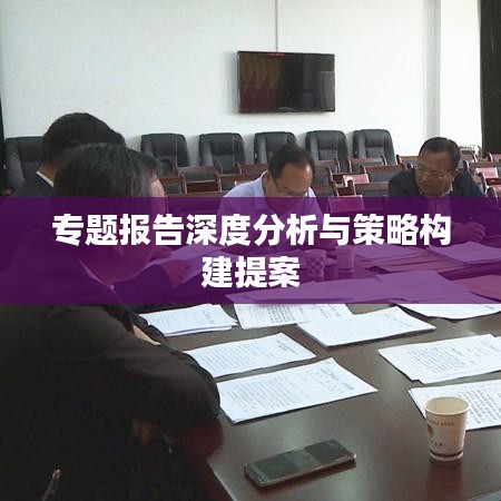 專題報告深度分析與策略構建提案