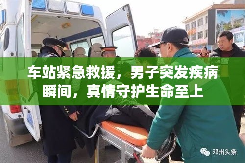 車站緊急救援，男子突發(fā)疾病瞬間，真情守護(hù)生命至上