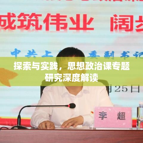 探索與實(shí)踐，思想政治課專題研究深度解讀