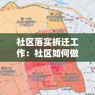 社區(qū)落實(shí)拆遷工作：社區(qū)如何做好拆遷工作 