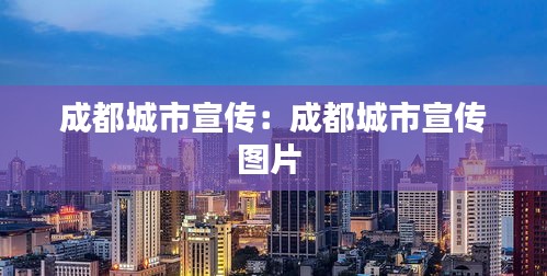 成都城市宣傳：成都城市宣傳圖片 