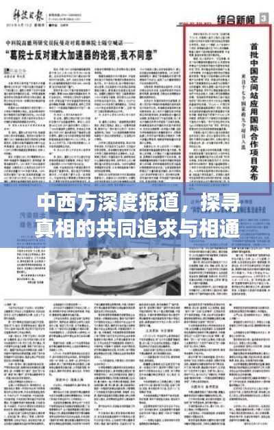 中西方深度報(bào)道，探尋真相的共同追求與相通之處