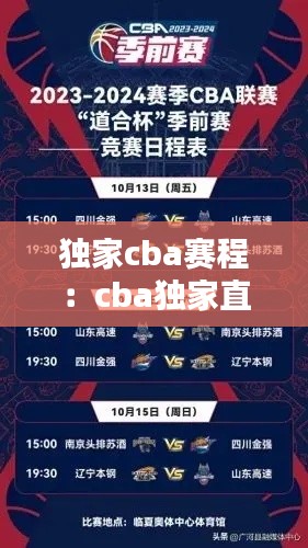 獨(dú)家cba賽程：cba獨(dú)家直播 
