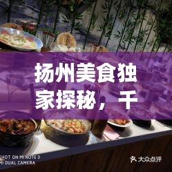 揚(yáng)州美食獨(dú)家探秘，千年古城的美食精粹之旅