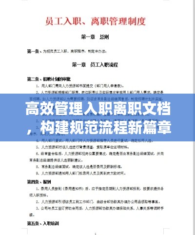 高效管理入職離職文檔，構(gòu)建規(guī)范流程新篇章