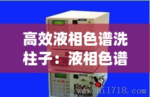 高效液相色譜洗柱子：液相色譜儀洗柱子 