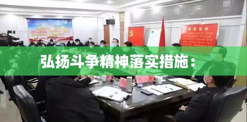 弘揚(yáng)斗爭(zhēng)精神落實(shí)措施： 