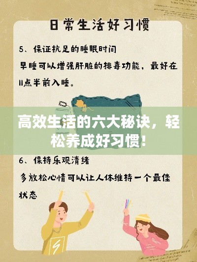 高效生活的六大秘訣，輕松養(yǎng)成好習(xí)慣！