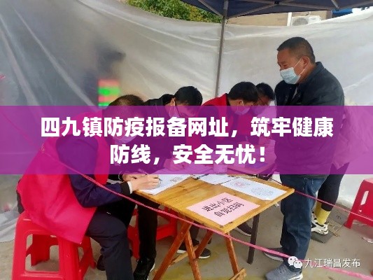 四九鎮(zhèn)防疫報(bào)備網(wǎng)址，筑牢健康防線，安全無(wú)憂(yōu)！