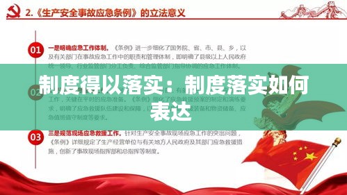 制度得以落實(shí)：制度落實(shí)如何表達(dá) 