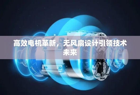 高效電機(jī)革新，無風(fēng)扇設(shè)計(jì)引領(lǐng)技術(shù)未來