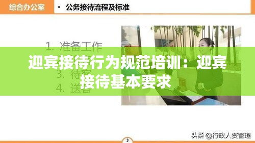 迎賓接待行為規(guī)范培訓(xùn)：迎賓接待基本要求 