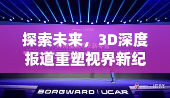 探索未來，3D深度報道重塑視界新紀元