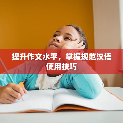 提升作文水平，掌握規(guī)范漢語使用技巧