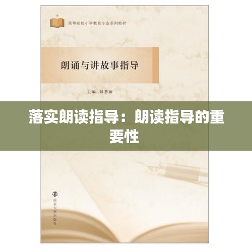 落實朗讀指導(dǎo)：朗讀指導(dǎo)的重要性 