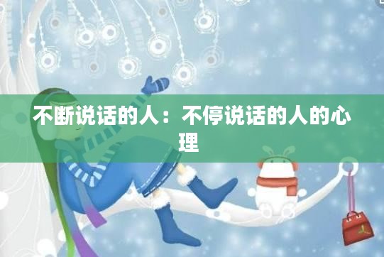 不斷說(shuō)話的人：不停說(shuō)話的人的心理 