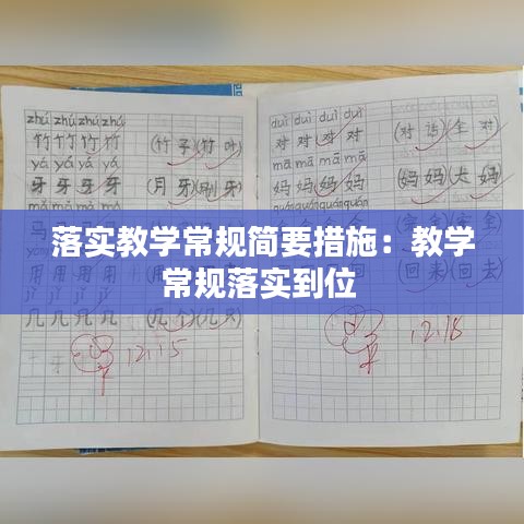落實(shí)教學(xué)常規(guī)簡(jiǎn)要措施：教學(xué)常規(guī)落實(shí)到位 