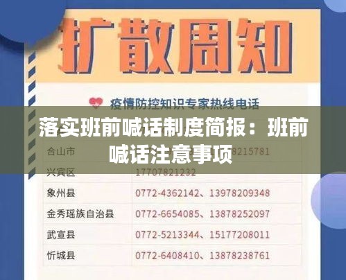 落實(shí)班前喊話制度簡報(bào)：班前喊話注意事項(xiàng) 