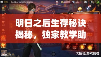 明日之后生存秘訣揭秘，獨家教學助你掌握游戲精髓！