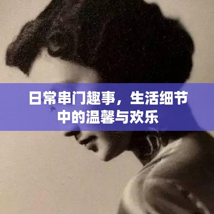 日常串門趣事，生活細(xì)節(jié)中的溫馨與歡樂