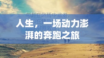 人生，一場(chǎng)動(dòng)力澎湃的奔跑之旅