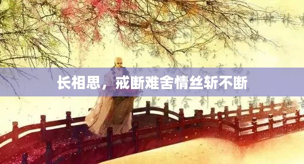 長相思，戒斷難舍情絲斬不斷