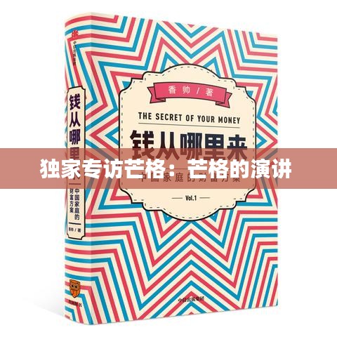 獨家專訪芒格：芒格的演講 