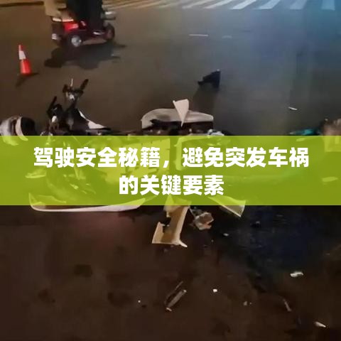 駕駛安全秘籍，避免突發(fā)車禍的關(guān)鍵要素