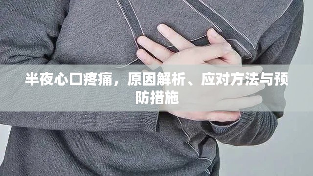 半夜心口疼痛，原因解析、應(yīng)對(duì)方法與預(yù)防措施