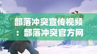 部落沖突宣傳視頻：部落沖突官方網站宣傳片 