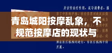 青島城陽(yáng)按摩亂象，不規(guī)范按摩店的現(xiàn)狀與影響探究