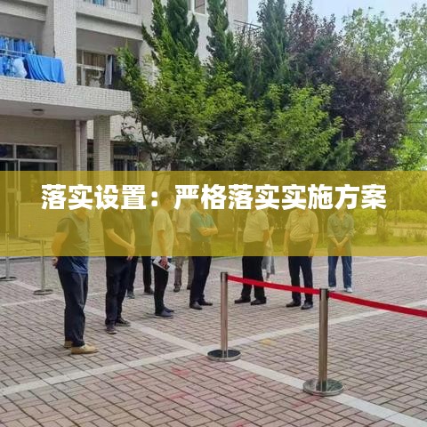 落實設置：嚴格落實實施方案 