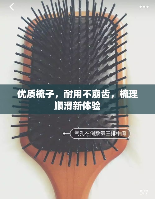 優(yōu)質(zhì)梳子，耐用不崩齒，梳理順滑新體驗(yàn)