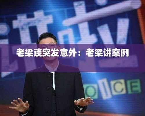 老梁談突發(fā)意外：老梁講案例 