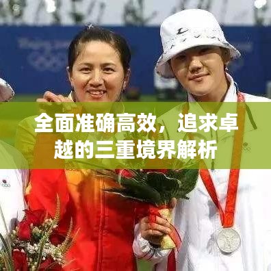 全面準確高效，追求卓越的三重境界解析