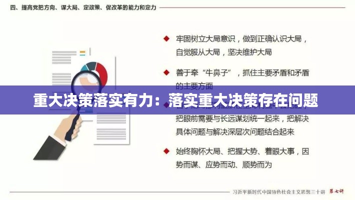 重大決策落實有力：落實重大決策存在問題 