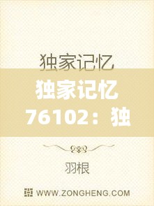 獨(dú)家記憶76102：獨(dú)家記憶小說(shuō)全文閱讀 