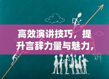高效演講技巧，提升言辭力量與魅力，吸引人心！
