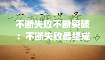 不斷失敗不斷突破：不斷失敗最終成功的名言 