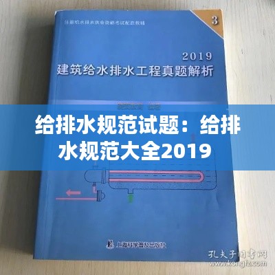 給排水規(guī)范試題：給排水規(guī)范大全2019 