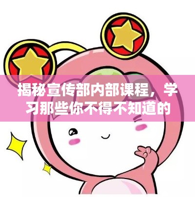 揭秘宣傳部?jī)?nèi)部課程，學(xué)習(xí)那些你不得不知道的內(nèi)容！