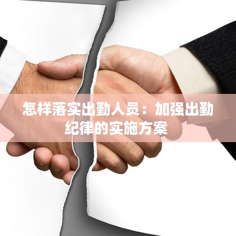 怎樣落實出勤人員：加強出勤紀律的實施方案 