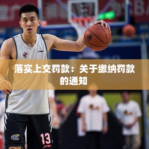 落實(shí)上交罰款：關(guān)于繳納罰款的通知 