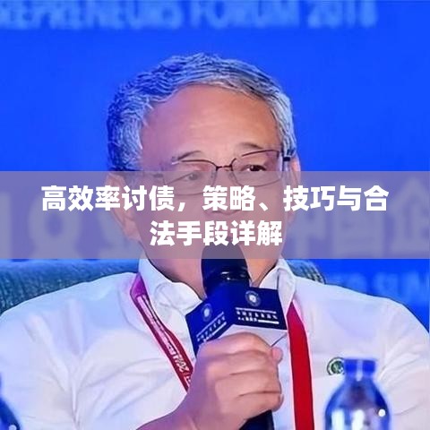 高效率討債，策略、技巧與合法手段詳解
