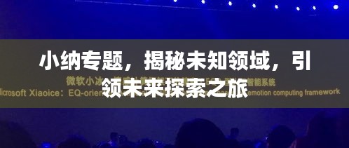 小納專題，揭秘未知領域，引領未來探索之旅