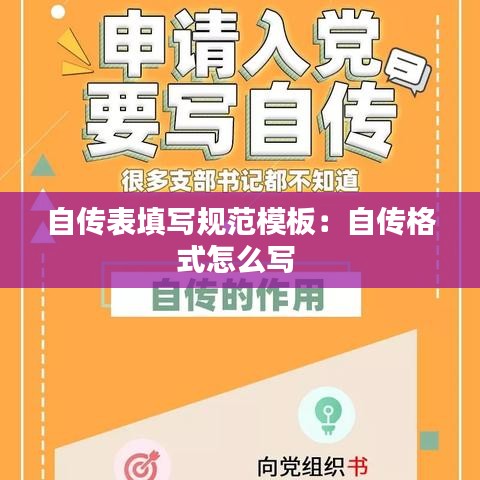 自傳表填寫規(guī)范模板：自傳格式怎么寫 